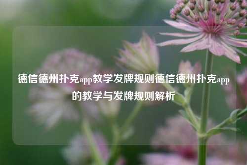 德信德州扑克app教学发牌规则德信德州扑克app的教学与发牌规则解析