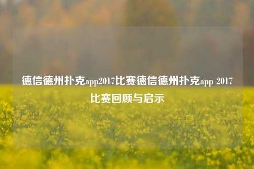 德信德州扑克app2017比赛德信德州扑克app 2017比赛回顾与启示