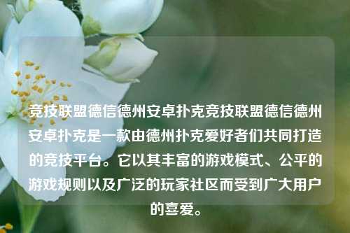 竞技联盟德信德州安卓扑克竞技联盟德信德州安卓扑克是一款由德州扑克爱好者们共同打造的竞技平台。它以其丰富的游戏模式、公平的游戏规则以及广泛的玩家社区而受到广大用户的喜爱。