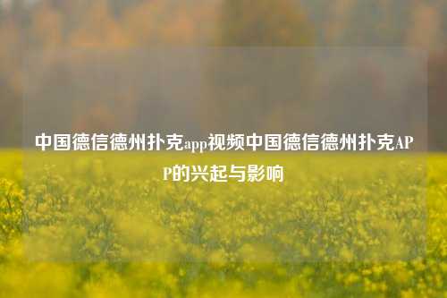 中国德信德州扑克app视频中国德信德州扑克APP的兴起与影响