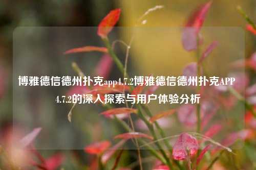 博雅德信德州扑克app4.7.2博雅德信德州扑克APP 4.7.2的深入探索与用户体验分析