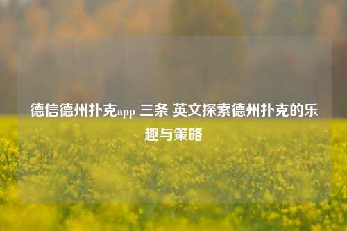 德信德州扑克app 三条 英文探索德州扑克的乐趣与策略