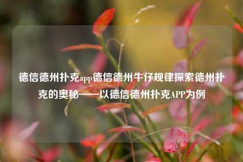 德信德州扑克app德信德州牛仔规律探索德州扑克的奥秘——以德信德州扑克APP为例