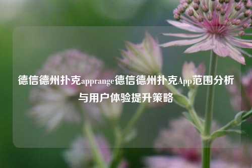 德信德州扑克apprange德信德州扑克App范围分析与用户体验提升策略