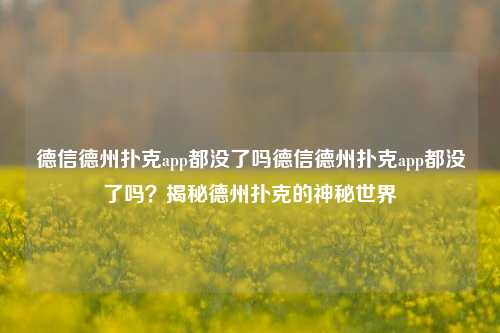 德信德州扑克app都没了吗德信德州扑克app都没了吗？揭秘德州扑克的神秘世界