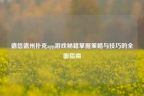 德信德州扑克app游戏秘籍掌握策略与技巧的全面指南