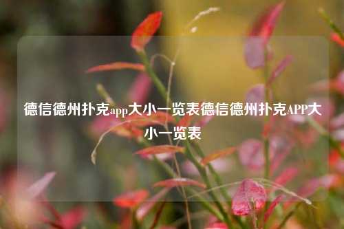德信德州扑克app大小一览表德信德州扑克APP大小一览表