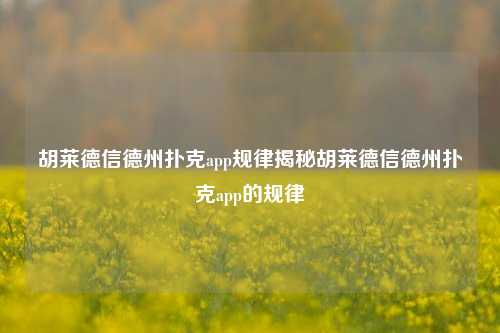 胡莱德信德州扑克app规律揭秘胡莱德信德州扑克app的规律