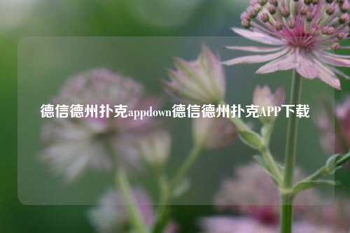 德信德州扑克appdown德信德州扑克APP下载