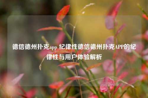德信德州扑克app 纪律性德信德州扑克APP的纪律性与用户体验解析