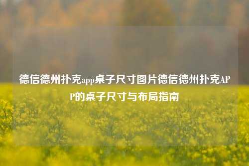 德信德州扑克app桌子尺寸图片德信德州扑克APP的桌子尺寸与布局指南