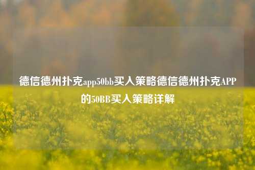 德信德州扑克app50bb买入策略德信德州扑克APP的50BB买入策略详解