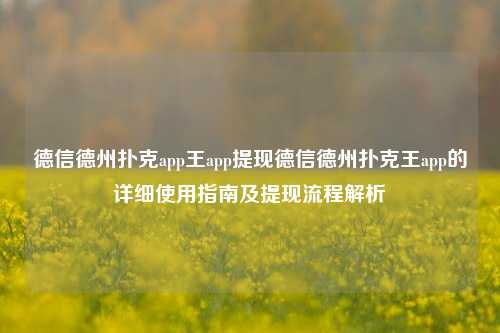 德信德州扑克app王app提现德信德州扑克王app的详细使用指南及提现流程解析