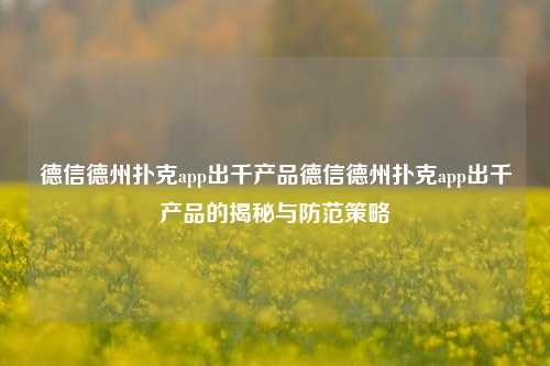 德信德州扑克app出千产品德信德州扑克app出千产品的揭秘与防范策略