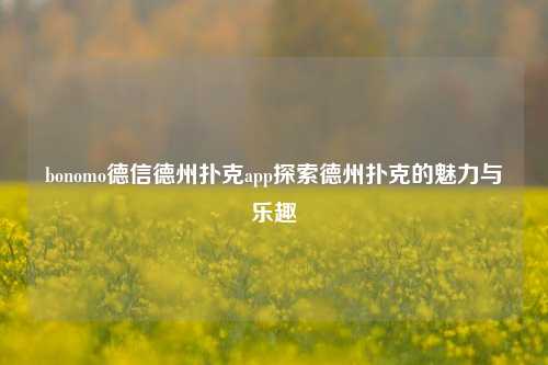 bonomo德信德州扑克app探索德州扑克的魅力与乐趣