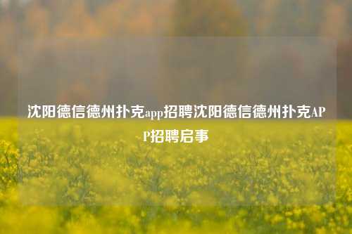 沈阳德信德州扑克app招聘沈阳德信德州扑克APP招聘启事