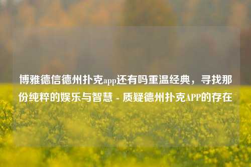 博雅德信德州扑克app还有吗重温经典，寻找那份纯粹的娱乐与智慧 - 质疑德州扑克APP的存在