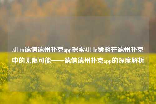 all in德信德州扑克app探索All In策略在德州扑克中的无限可能——德信德州扑克app的深度解析