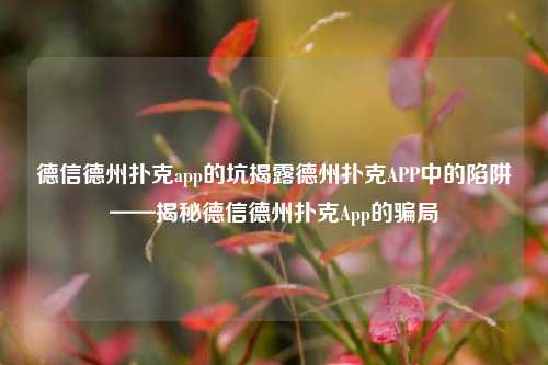 德信德州扑克app的坑揭露德州扑克APP中的陷阱——揭秘德信德州扑克App的骗局