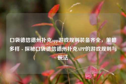 口袋德信德州扑克app游戏规则装备齐全，策略多样 - 探秘口袋德信德州扑克APP的游戏规则与玩法