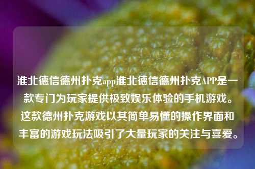 淮北德信德州扑克app淮北德信德州扑克APP是一款专门为玩家提供极致娱乐体验的手机游戏。这款德州扑克游戏以其简单易懂的操作界面和丰富的游戏玩法吸引了大量玩家的关注与喜爱。