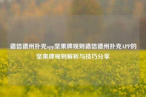 德信德州扑克app坚果牌规则德信德州扑克APP的坚果牌规则解析与技巧分享