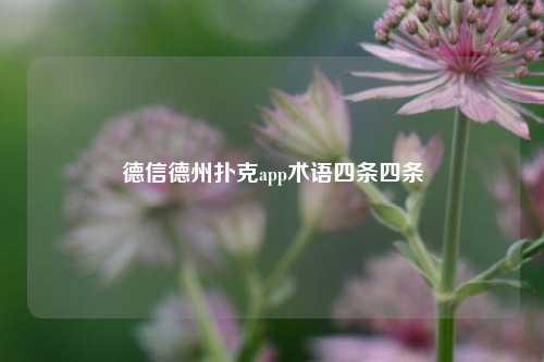 德信德州扑克app术语四条四条