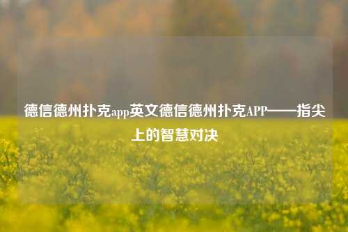 德信德州扑克app英文德信德州扑克APP——指尖上的智慧对决