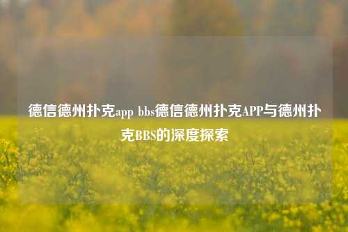 德信德州扑克app bbs德信德州扑克APP与德州扑克BBS的深度探索