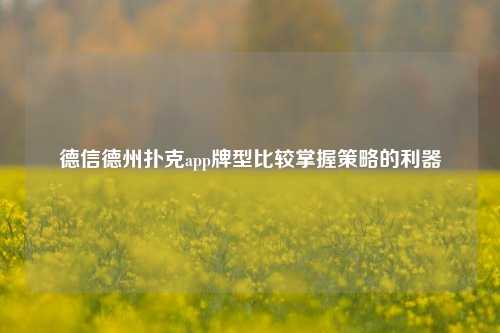 德信德州扑克app牌型比较掌握策略的利器