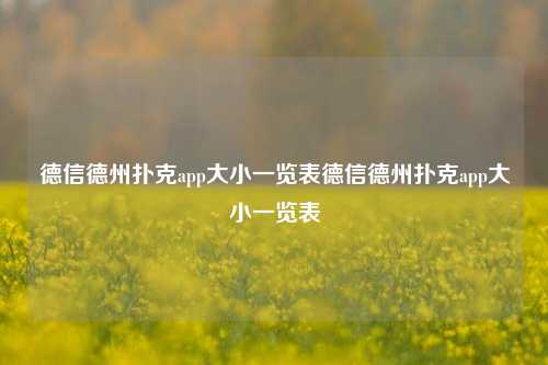 德信德州扑克app大小一览表德信德州扑克app大小一览表
