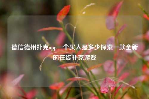 德信德州扑克app一个买入是多少探索一款全新的在线扑克游戏