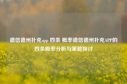 德信德州扑克app 四条 概率德信德州扑克APP的四条概率分析与策略探讨