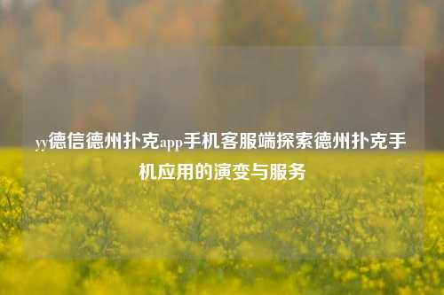 yy德信德州扑克app手机客服端探索德州扑克手机应用的演变与服务