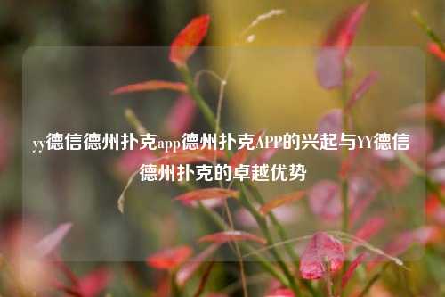 yy德信德州扑克app德州扑克APP的兴起与YY德信德州扑克的卓越优势
