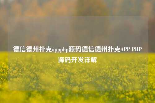 德信德州扑克appphp源码德信德州扑克APP PHP源码开发详解