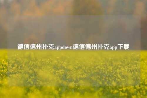 德信德州扑克appdown德信德州扑克app下载