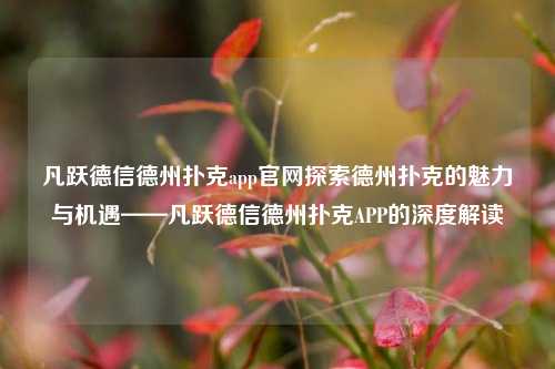 凡跃德信德州扑克app官网探索德州扑克的魅力与机遇——凡跃德信德州扑克APP的深度解读