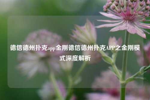 德信德州扑克app金刚德信德州扑克APP之金刚模式深度解析