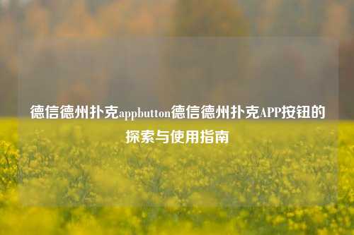 德信德州扑克appbutton德信德州扑克APP按钮的探索与使用指南