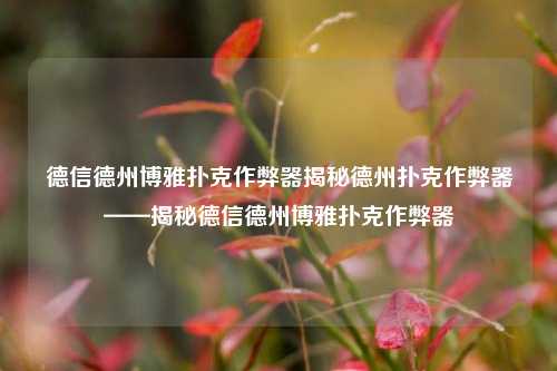 德信德州博雅扑克作弊器揭秘德州扑克作弊器——揭秘德信德州博雅扑克作弊器
