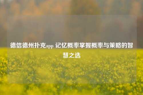 德信德州扑克app 记忆概率掌握概率与策略的智慧之选