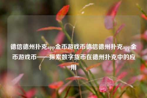 德信德州扑克app金币游戏币德信德州扑克app金币游戏币——探索数字货币在德州扑克中的应用