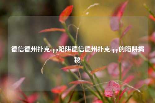德信德州扑克app陷阱德信德州扑克app的陷阱揭秘
