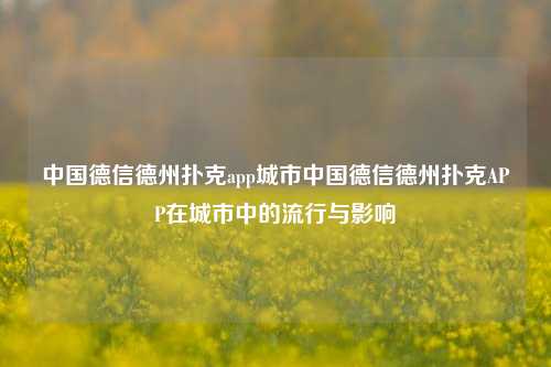 中国德信德州扑克app城市中国德信德州扑克APP在城市中的流行与影响
