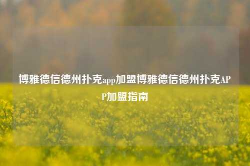 博雅德信德州扑克app加盟博雅德信德州扑克APP加盟指南