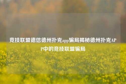 竞技联盟德信德州扑克app骗局揭秘德州扑克APP中的竞技联盟骗局