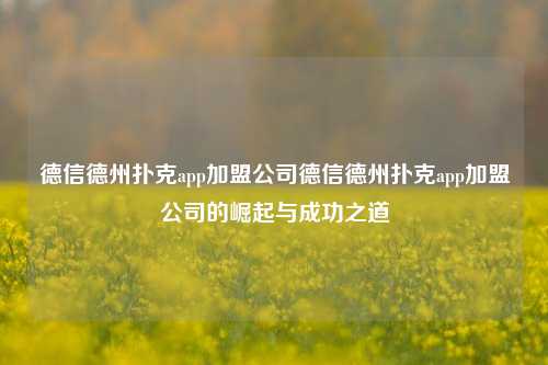 德信德州扑克app加盟公司德信德州扑克app加盟公司的崛起与成功之道