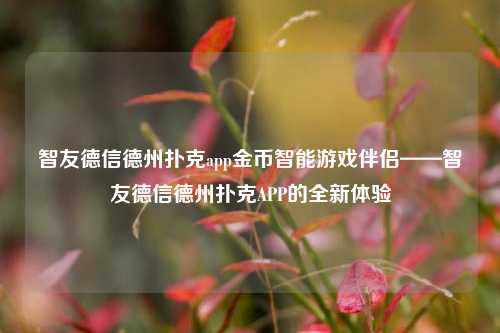 智友德信德州扑克app金币智能游戏伴侣——智友德信德州扑克APP的全新体验