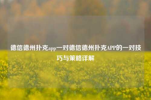 德信德州扑克app一对德信德州扑克APP的一对技巧与策略详解